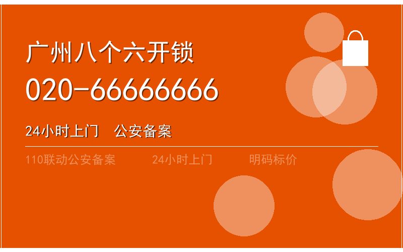 广州越秀区紧急开锁 - 020-66666666