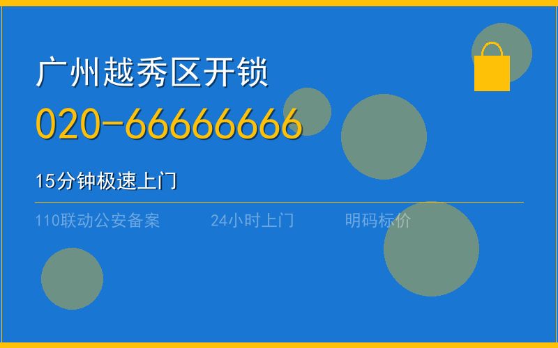 广州越秀区开锁电话020-66666666