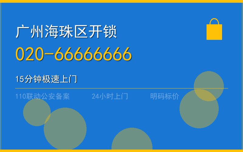 广州海珠区开锁 - 020-66666666