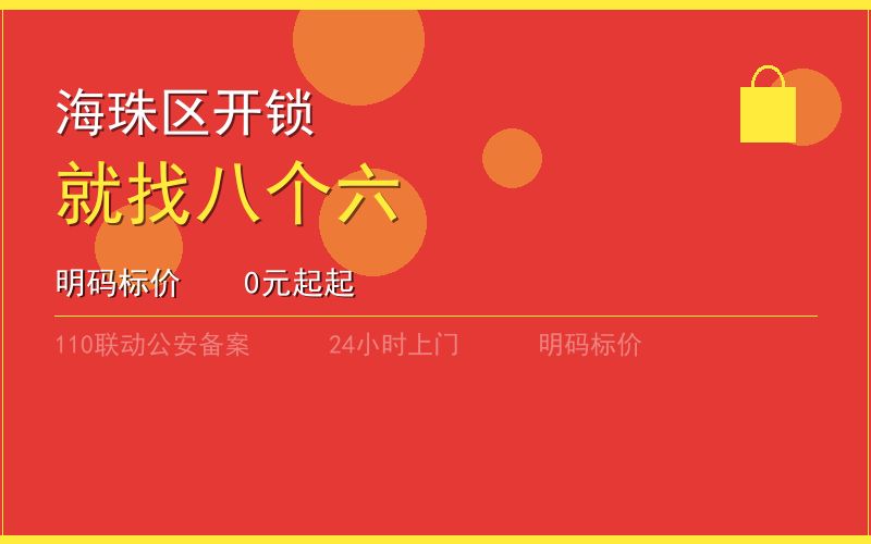 广州海珠区开锁电话020-66666666