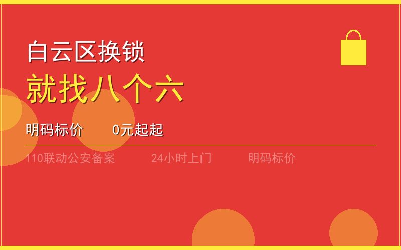 广州天河区换锁修锁 - 八个六开锁