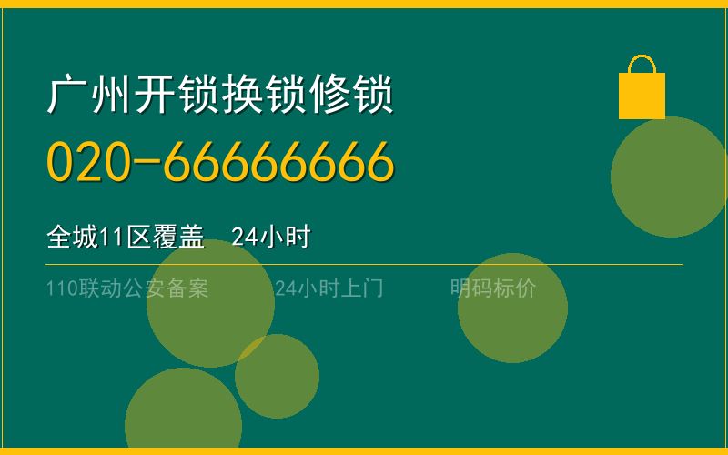 广州广州市换锁芯多少钱电话020-66666666