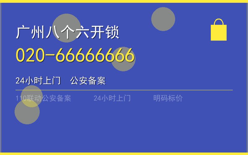 广州番禺区开锁电话020-66666666