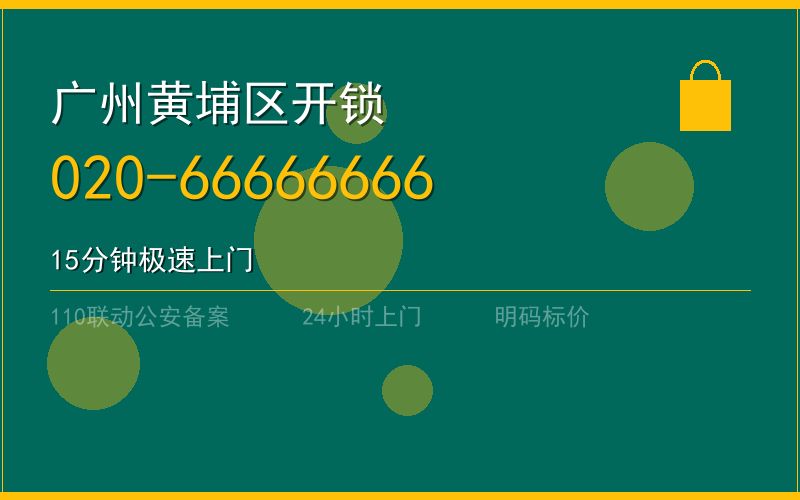 广州黄埔区汽车开锁收费电话020-66666666