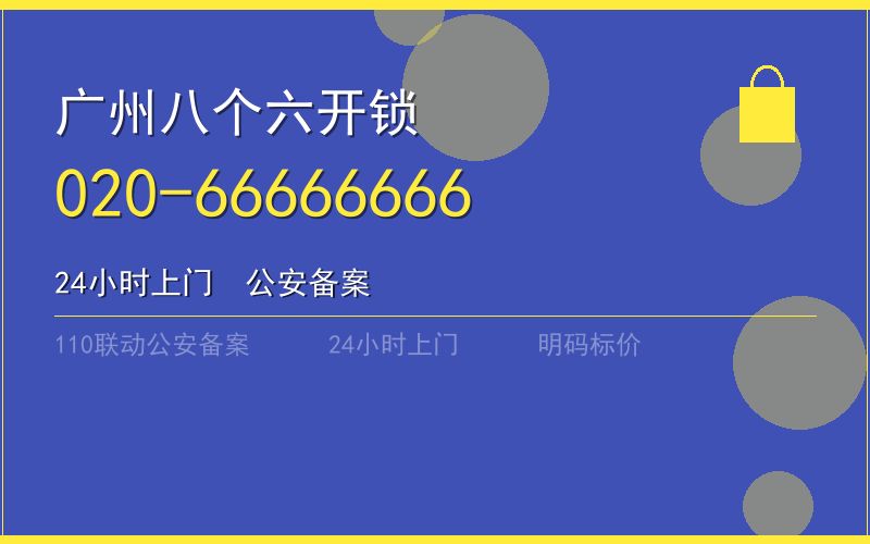 广州荔湾区保险柜开锁 - 020-66666666