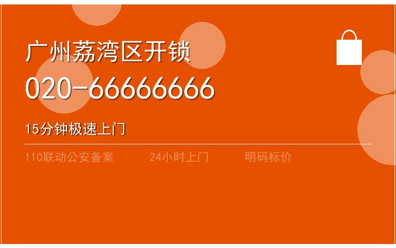 广州荔湾区应急开锁 - 020-66666666