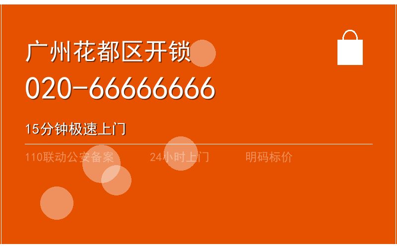 广州花都区智能锁安装 - 020-66666666