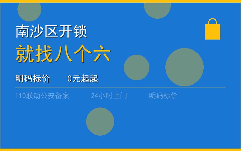 广州南沙区开锁 - 020-66666666