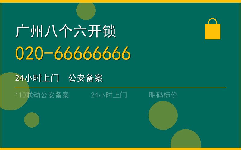 广州从化区开锁电话020-66666666