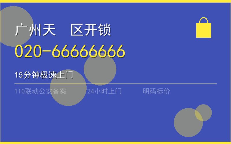 广州天河区开锁电话020-66666666