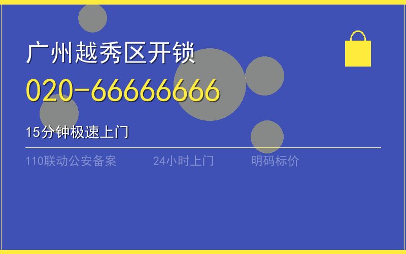 广州越秀区保险柜开锁 - 020-66666666