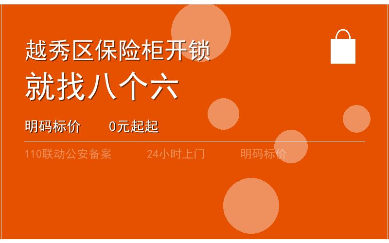 广州越秀区开锁电话020-66666666