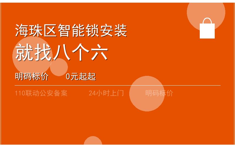 广州海珠区智能锁安装 - 020-66666666