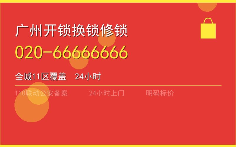 广州白云区开锁电话020-66666666