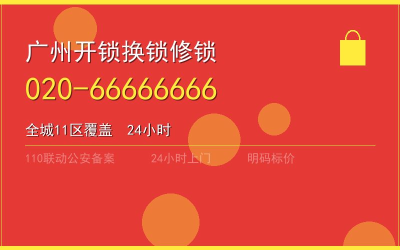 广州黄埔区换锁 - 020-66666666
