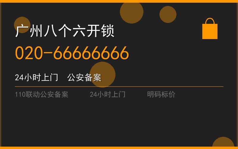 广州黄埔区开锁电话020-66666666