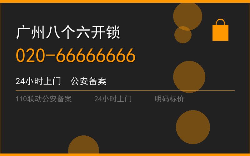 广州番禺区修锁 - 020-66666666