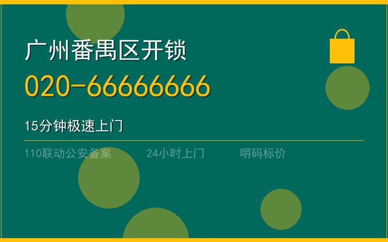 广州番禺区开锁电话020-66666666