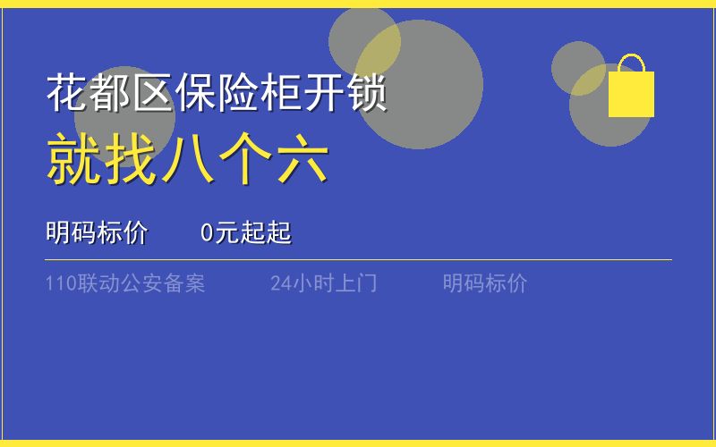 广州花都区保险柜开锁 - 020-66666666