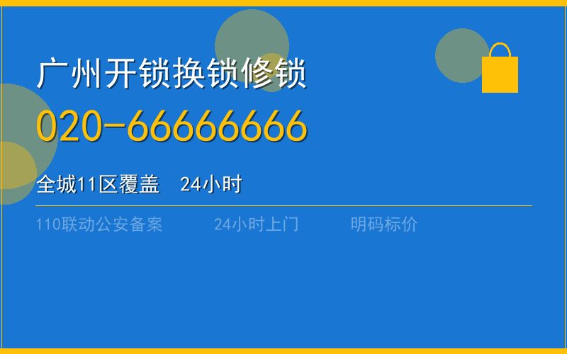 广州南沙区开锁电话020-66666666