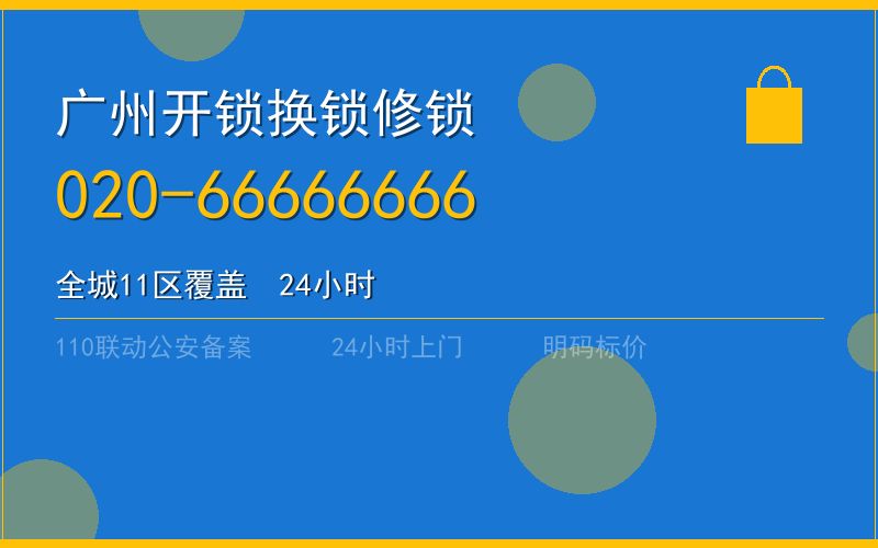 广州增城区开锁 - 020-66666666