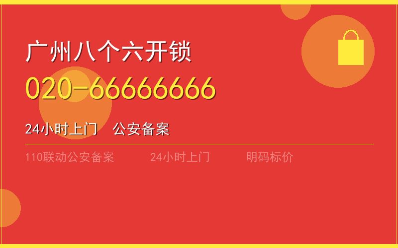 广州增城区开锁电话020-66666666