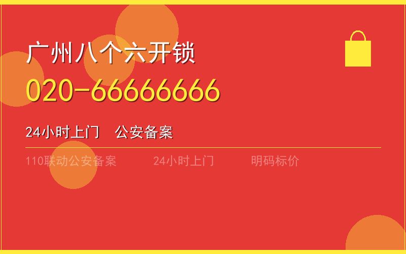 广州从化区换锁 - 020-66666666