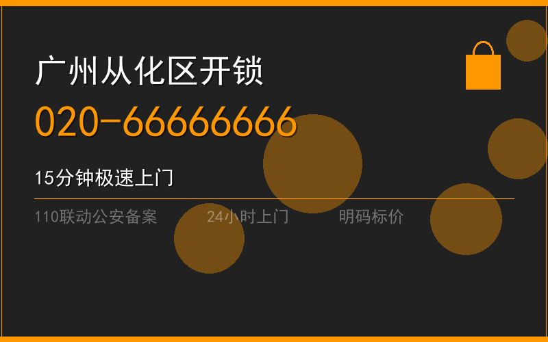 广州从化区开锁电话020-66666666
