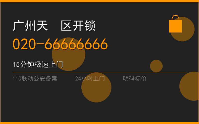 广州天河区修锁 - 020-66666666