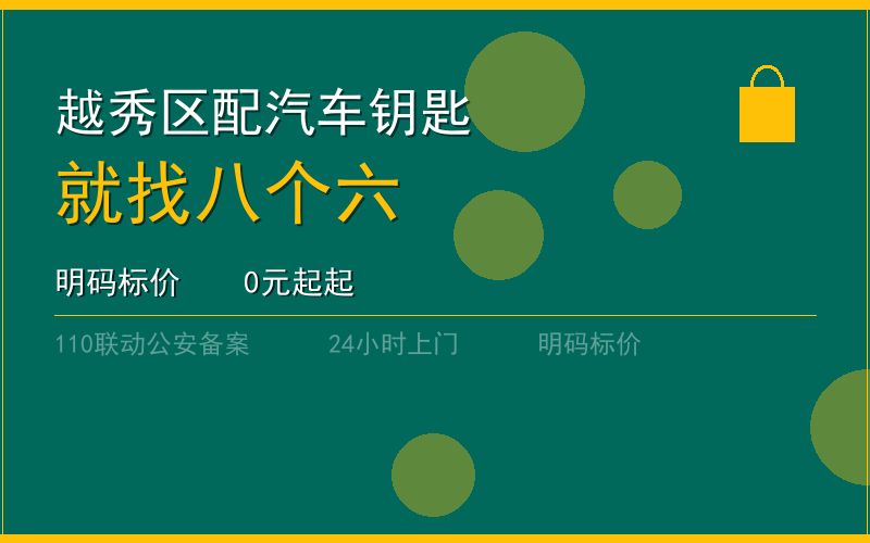 广州越秀区配汽车钥匙 - 020-66666666