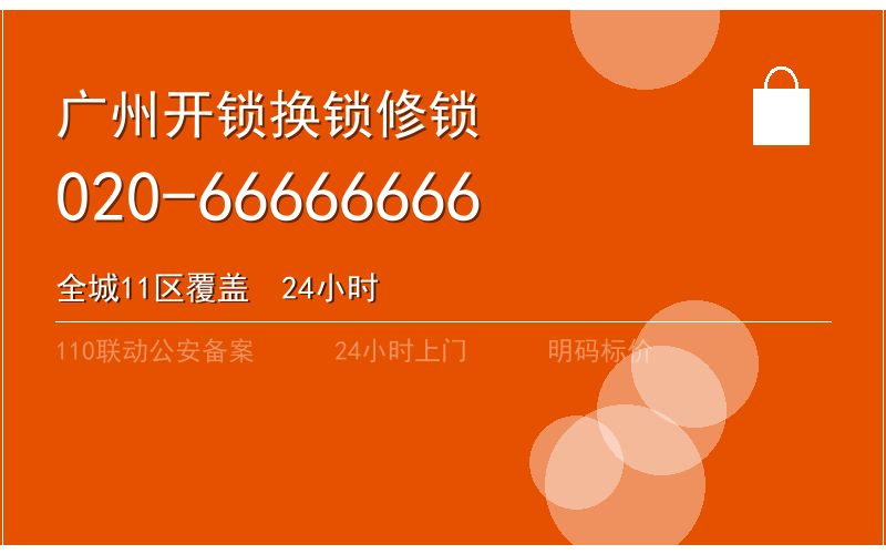 广州海珠区开锁电话020-66666666