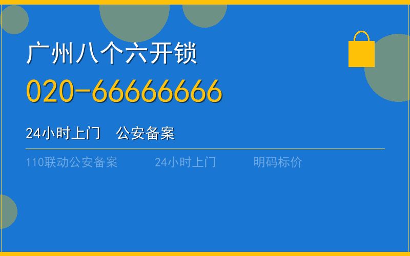 广州白云区开锁电话020-66666666