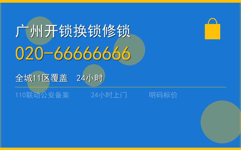 广州荔湾区开锁电话020-66666666