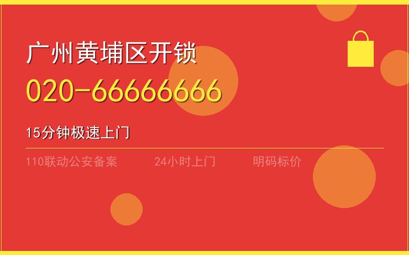 广州黄埔区开锁电话020-66666666