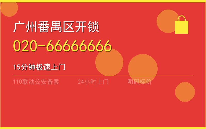 广州番禺区换锁 - 020-66666666