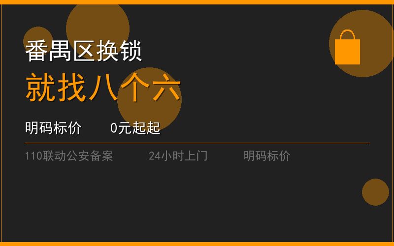 广州番禺区开锁电话020-66666666