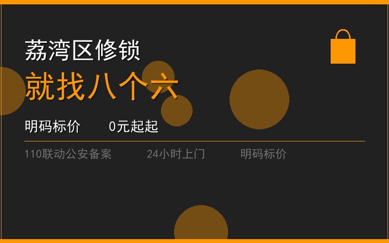 广州荔湾区修锁 - 020-66666666