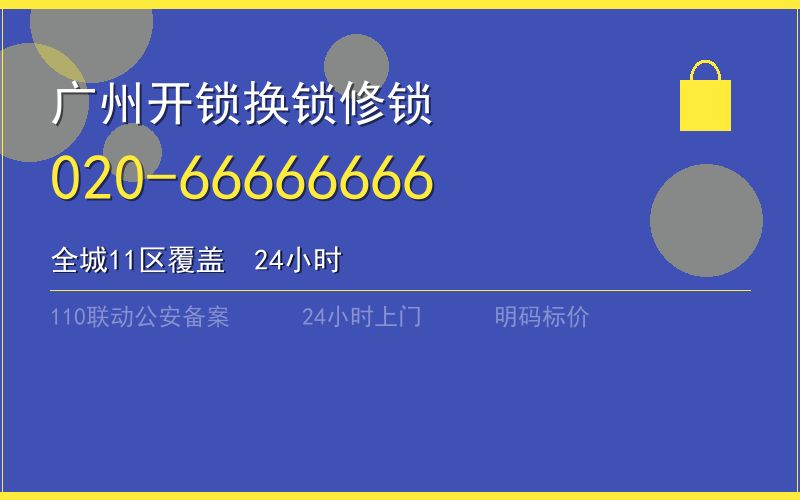 广州花都区开锁电话020-66666666