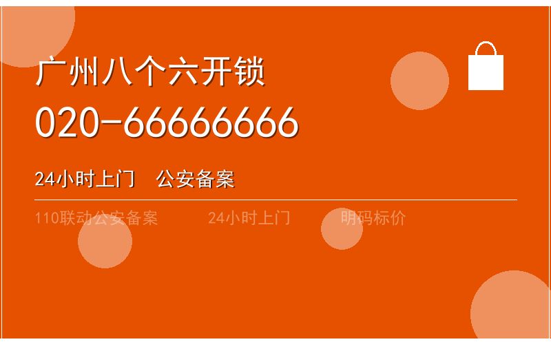 广州南沙区开锁电话020-66666666