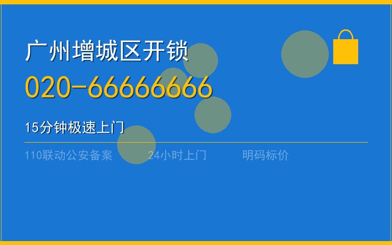 广州增城区开锁电话020-66666666