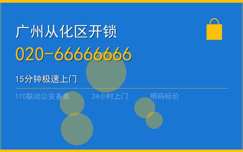 广州从化区开锁 - 020-66666666