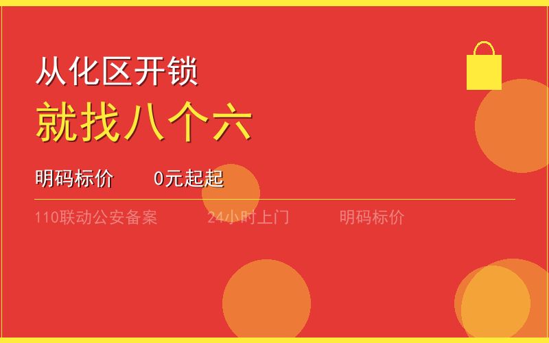 广州从化区开锁电话020-66666666
