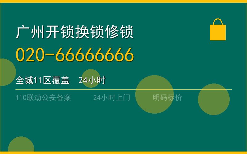 广州越秀区开锁电话020-66666666