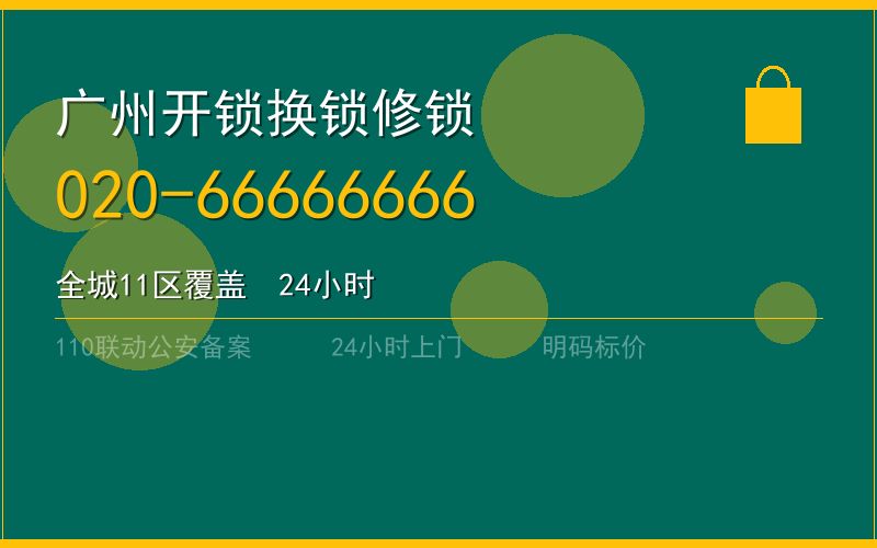 广州海珠区配汽车钥匙 - 020-66666666