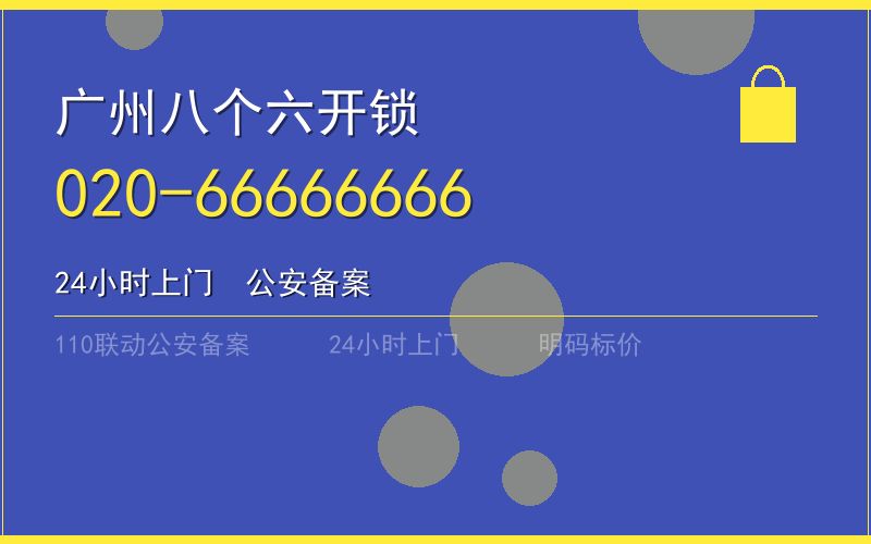 广州海珠区开锁电话020-66666666