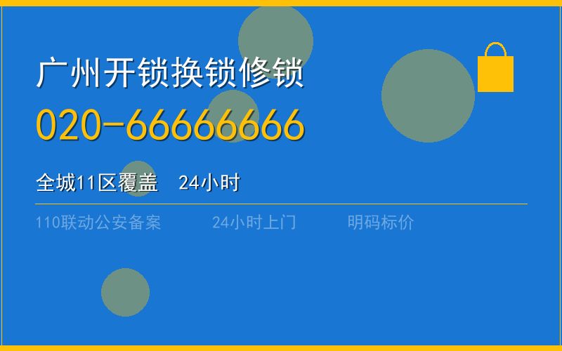 广州花都区开锁 - 020-66666666