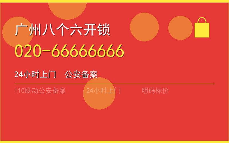 广州花都区开锁电话020-66666666