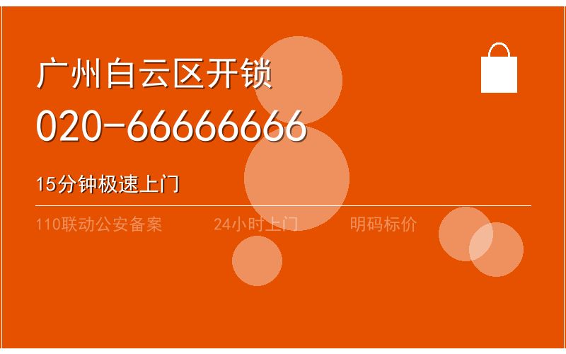 广州增城区紧急换锁电话020-66666666