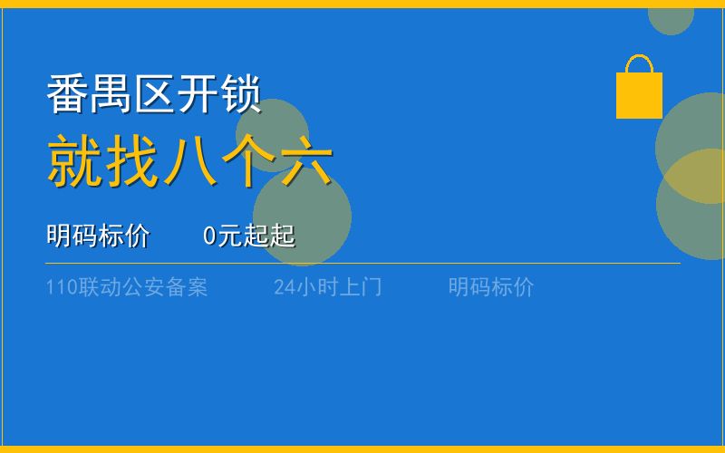 广州番禺区开锁 - 020-66666666