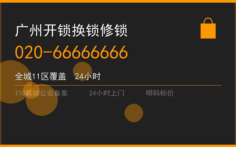 广州荔湾区开锁电话020-66666666